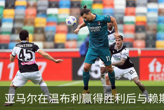亚马尔在温布利赢得胜利后与赖斯儿子合影