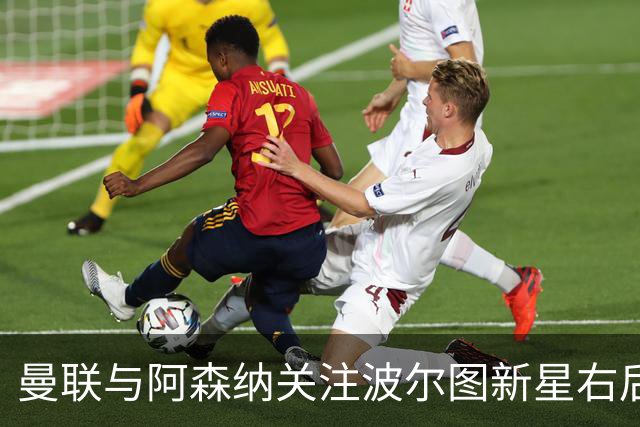 曼联与阿森纳关注波尔图新星右后卫阿尔贝托·科斯塔